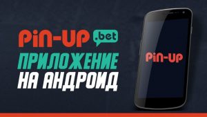 Pin-Up скачать на Андроид приложение казино 1